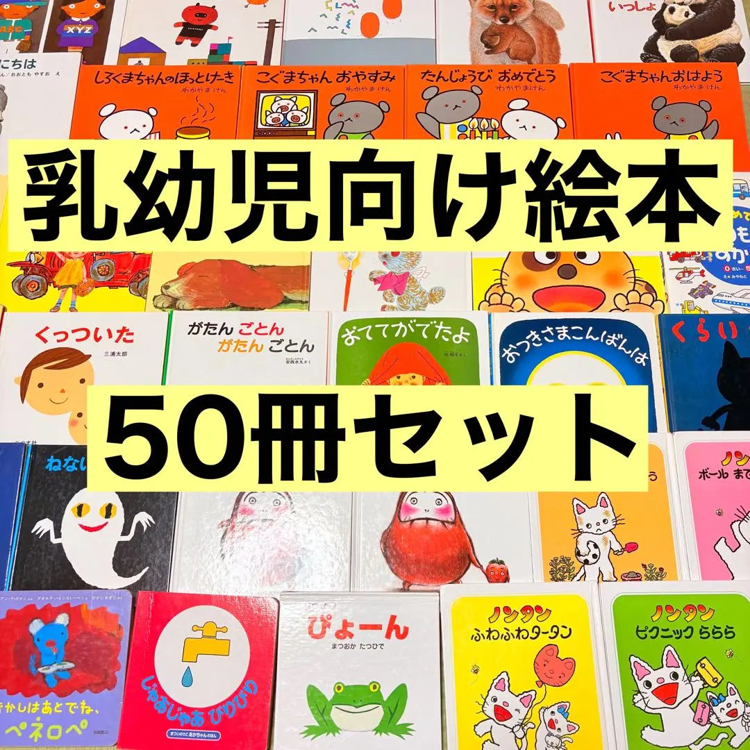 012 años -Libros recomendados por Kumon, como libros como libros como libros | 012歳～ くもん推薦図書など 赤ちゃんからの絵本まとめ売り50冊 セット