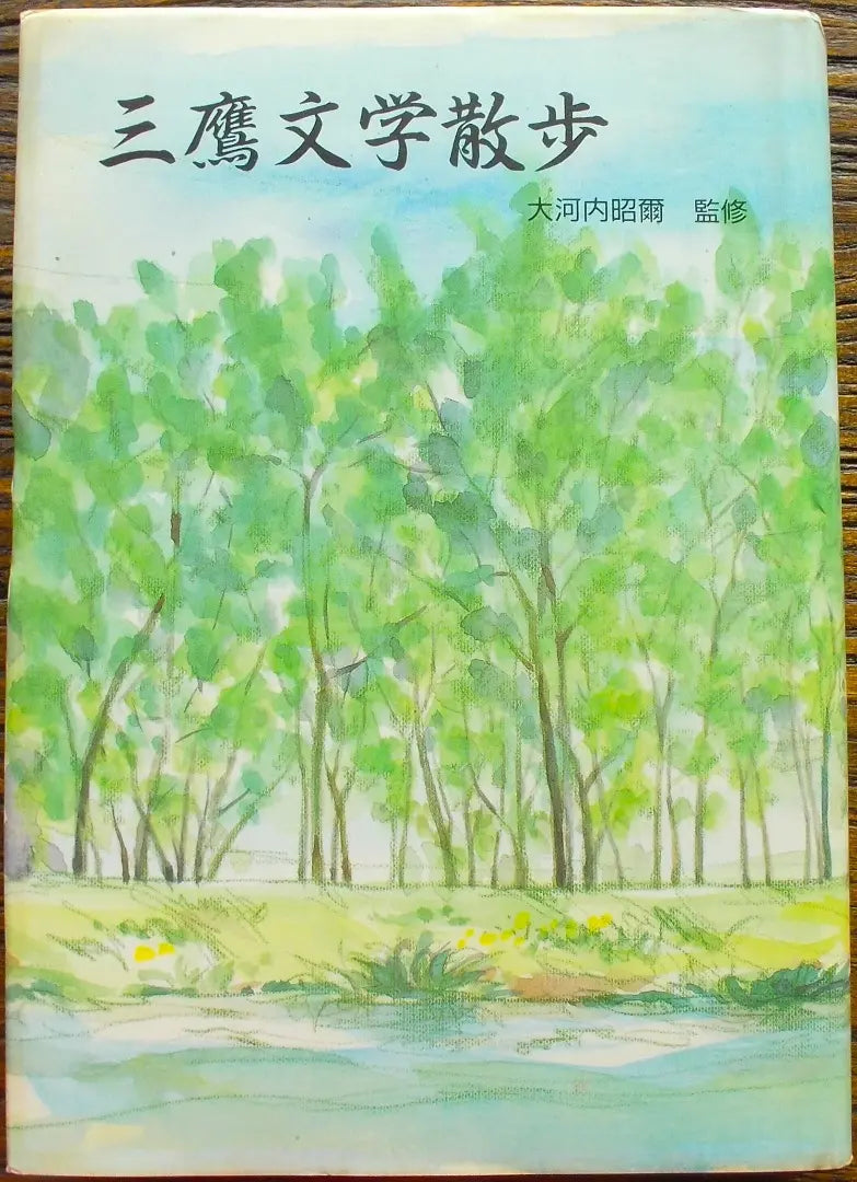 Mitaka Literature Walking Aki Kawachi Osamu Dazai Osamu Mori Ogai | 三鷹文学散歩 大河内昭爾 太宰治 森鴎外