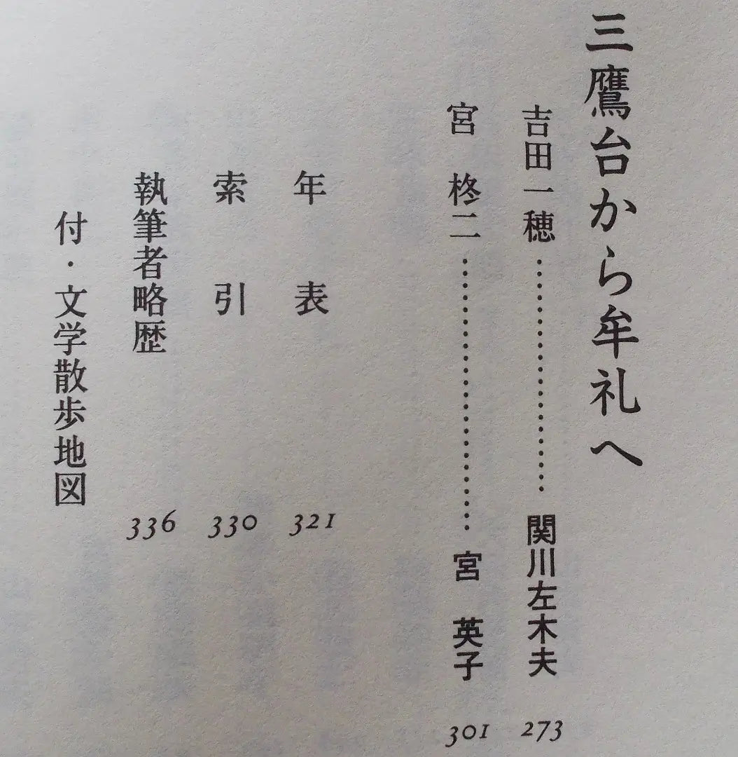 Mitaka Literature Walking Aki Kawachi Osamu Dazai Osamu Mori Ogai | 三鷹文学散歩 大河内昭爾 太宰治 森鴎外