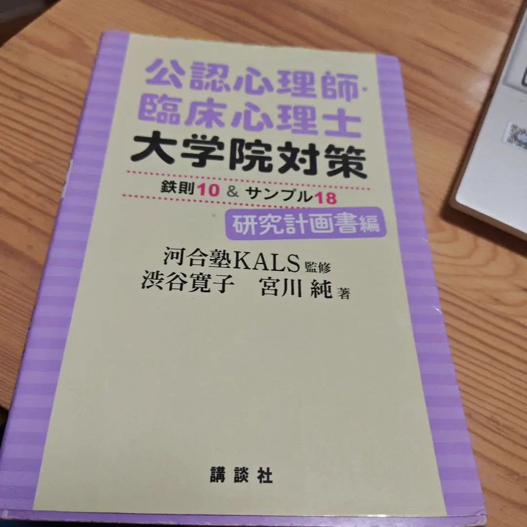 10 Golden Rules & Sample 18 for Certified Psychologists and Clinical Psychologists Preparation for Graduate Schools of Certified Psychologists and Clinical Psychologists Research Plan