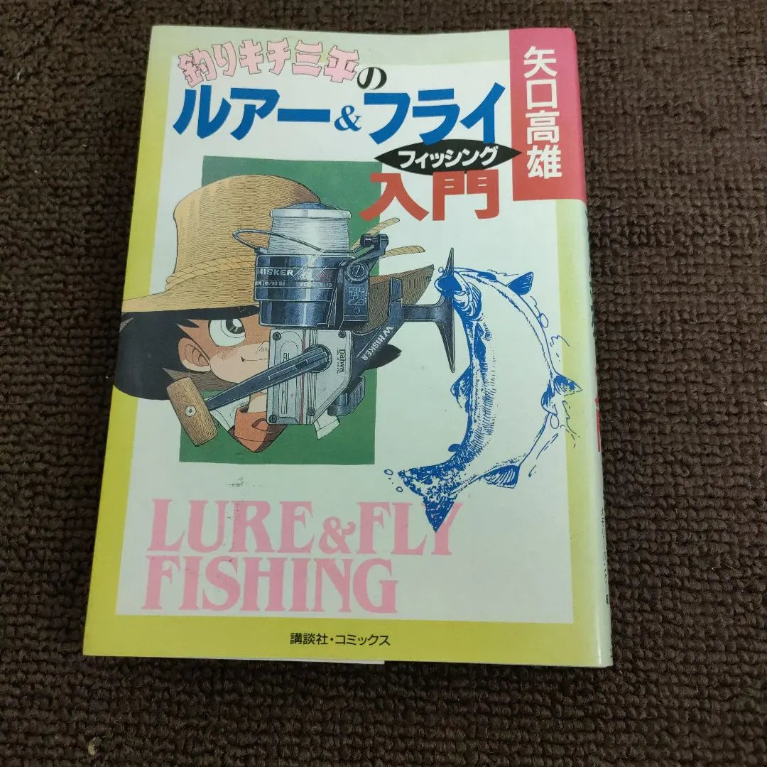 Pesca con Kichi Sanpei: casi todos los volúmenes y Side Story 1 y 2: Introducción a la pesca con señuelos y moscas