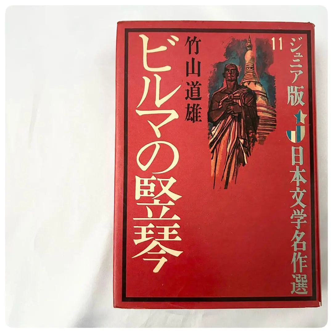 Libros infantiles: Arpa birmana, Michio Takeyama, selección de obras maestras de la literatura japonesa, Kaiseisha, libros Showa, libros antiguos