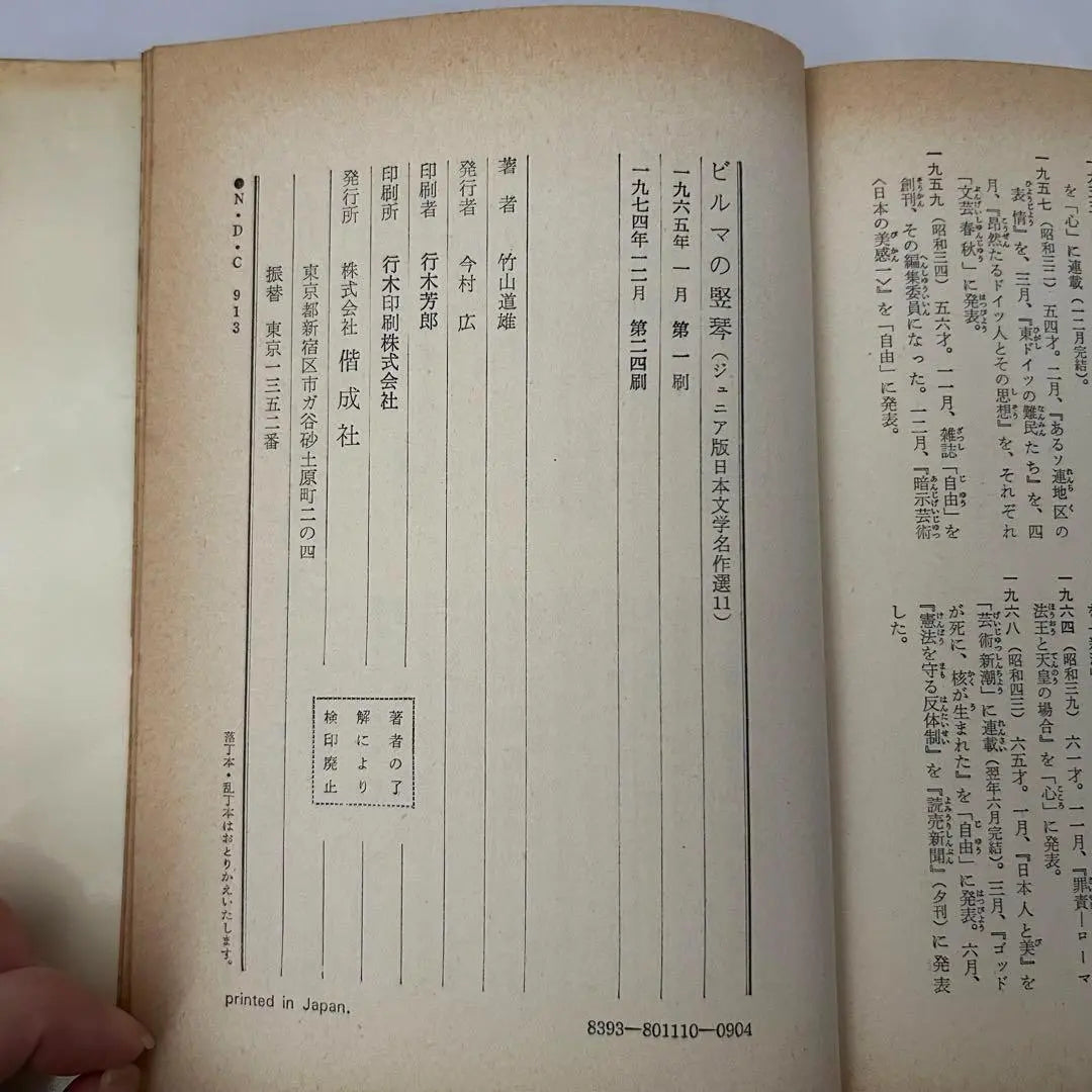 Libros infantiles: Arpa birmana, Michio Takeyama, selección de obras maestras de la literatura japonesa, Kaiseisha, libros Showa, libros antiguos