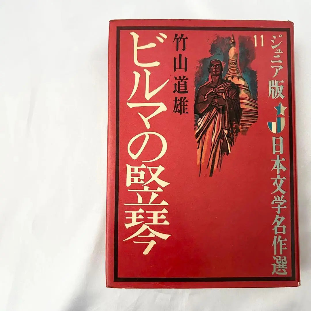 Libros infantiles: Arpa birmana, Michio Takeyama, selección de obras maestras de la literatura japonesa, Kaiseisha, libros Showa, libros antiguos