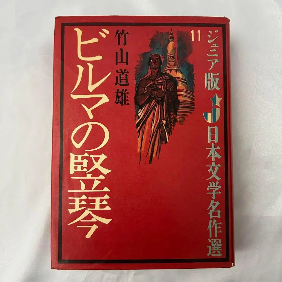 Libros infantiles: Arpa birmana, Michio Takeyama, selección de obras maestras de la literatura japonesa, Kaiseisha, libros Showa, libros antiguos