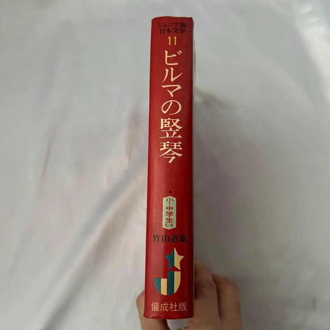 Libros infantiles: Arpa birmana, Michio Takeyama, selección de obras maestras de la literatura japonesa, Kaiseisha, libros Showa, libros antiguos