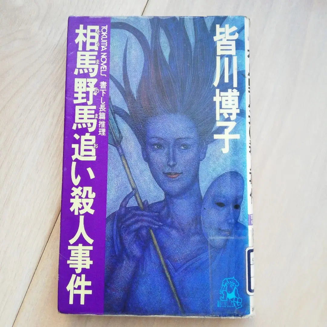 El caso del asesinato de Soma Noma: el libro de expulsión de Minagawa Hiroko