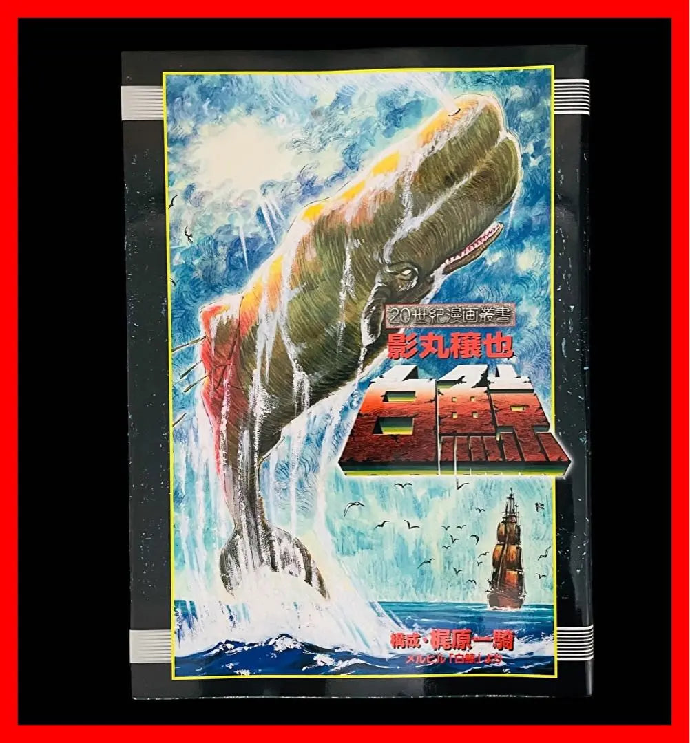 [First edition] White whale 20th century comic book/Kazuki Kajiwara/Joya Kagemaru/Shonen