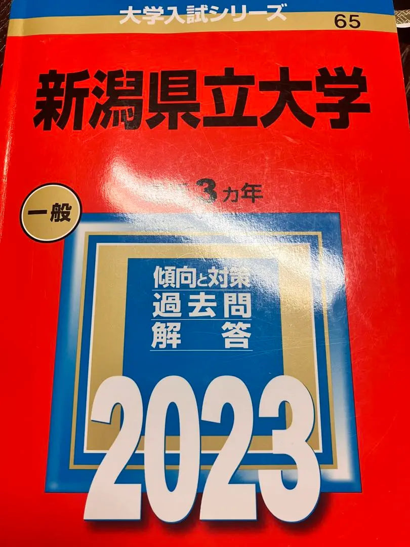 Libro rojo de la Universidad de la prefectura de Niigata 2023