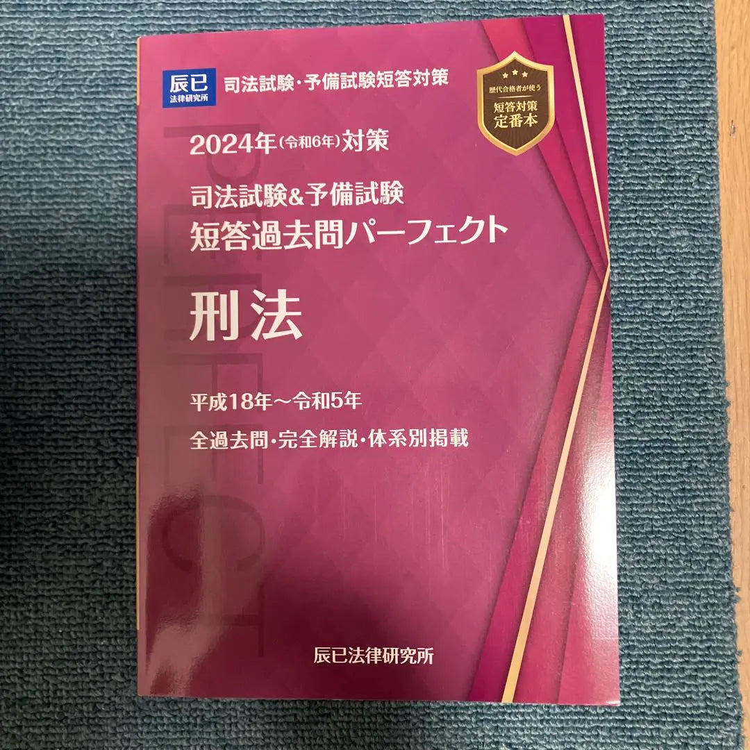 Examen de gabinete y examen preliminar para respuestas a preguntas anteriores Perfect 7 2024 (6 años 6) Contramedidas | 司法試験&amp;予備試験短答過去問パーフェクト 7 2024年(令和6年)対策