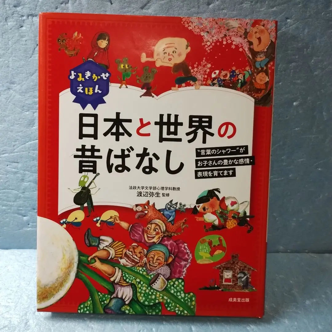 Yomiki Kase Ehon / Japan and the world's old -fashioned bacteria | よみきかせえほん／日本と世界の昔ばなし／簡易除菌済