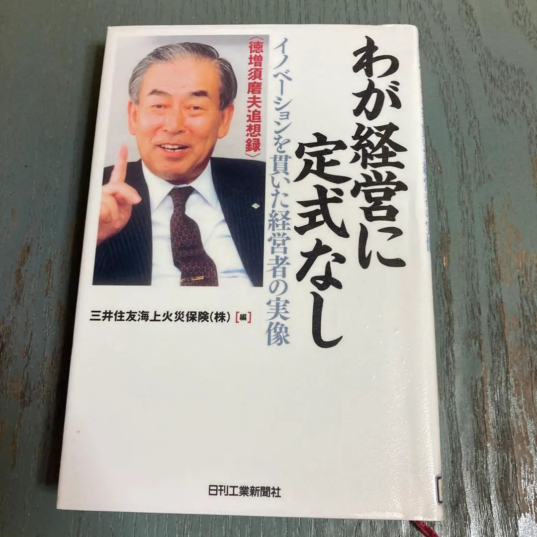 No existe una fórmula para mi gestión: La verdadera imagen de un directivo comprometido con la innovación (Memorias de Sumao Tokumasu)