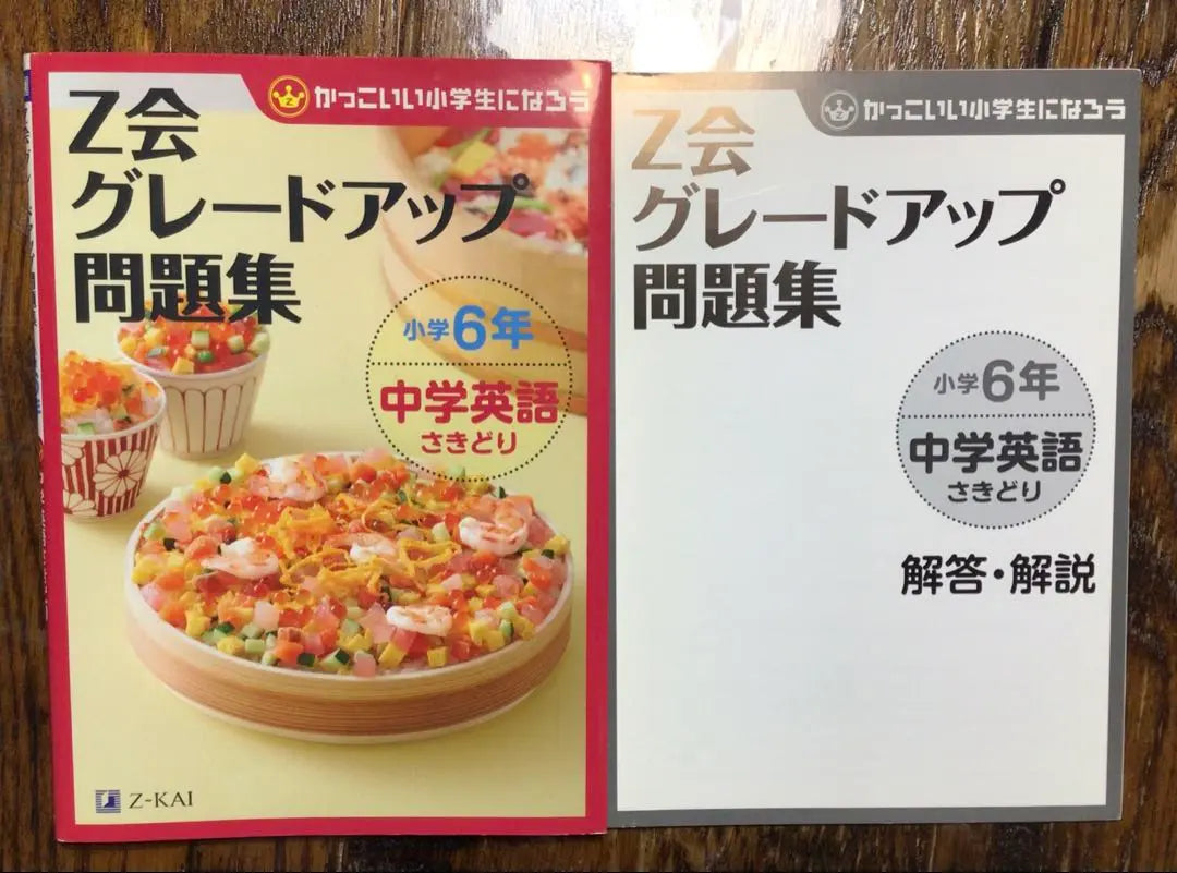 Colección de problemas de inglés de sexto grado de escuela secundaria mejorada Z-kai | Z会 グレードアップ 中学6年 英語問題集