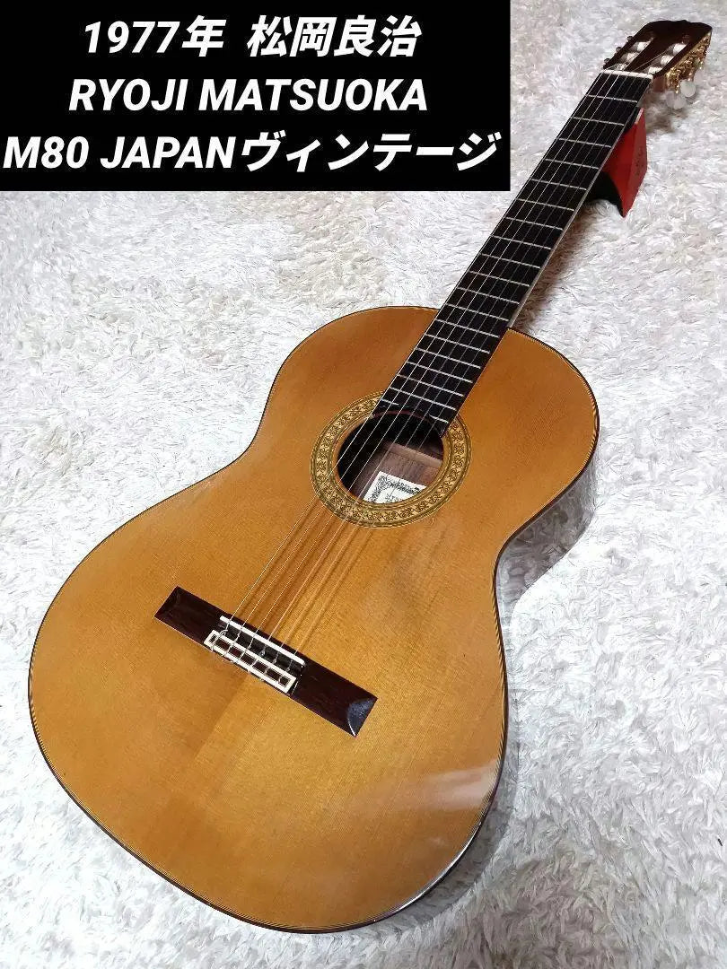 1977 Ryoji Matsuoka/Ryoji matsuoka NO80 Classic guitar | 1977年 松岡良治/RYOJI MATSUOKA No80 クラシックギター