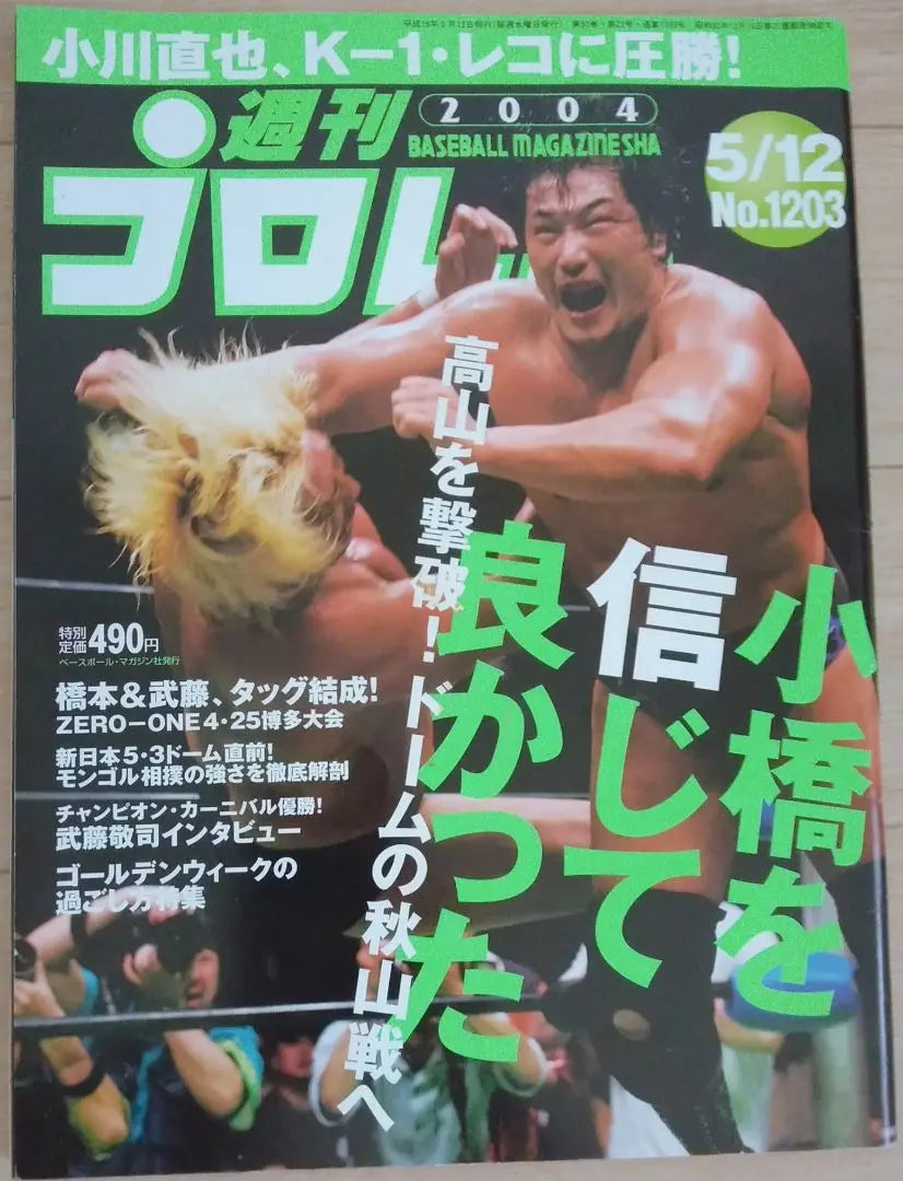 Weekly Pro-Wrestling No.1203 Kenta Kobashi Yoshihiro Takayama Mitsuharu Misawa Naoya Ogawa Shinya Hashimoto