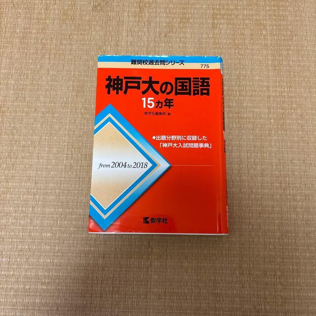 15 años de japonés en la Universidad de Kobe, Kamidai, idioma japonés, Akamoto | 神戸大の国語15カ年 神大 国語 赤本