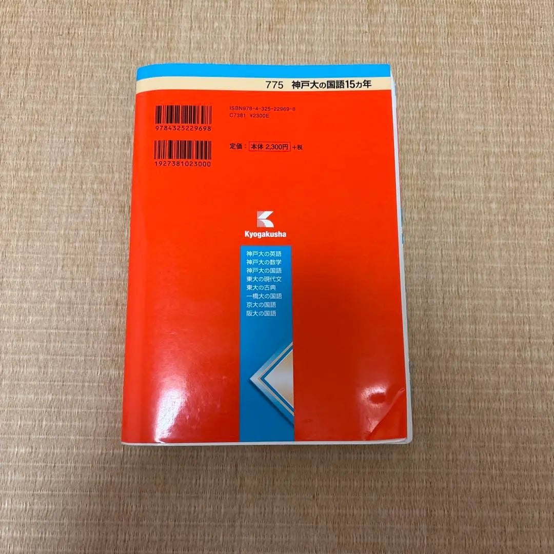 15 years of Japanese at Kobe University, Kamidai, Japanese language, Akamoto | 神戸大の国語15カ年 神大 国語 赤本