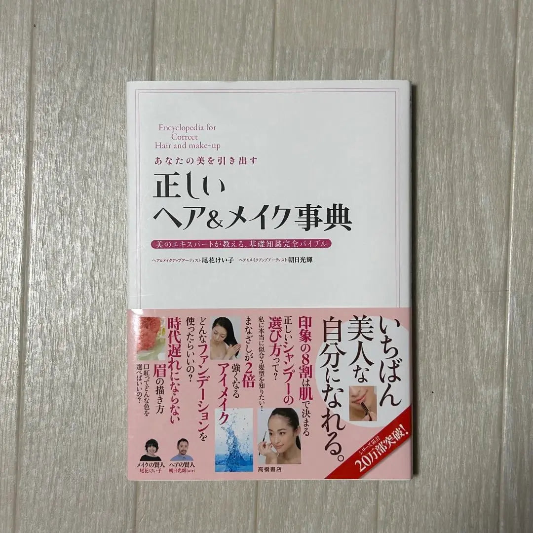 La enciclopedia de maquillaje y peinado correcto | 正しいヘア&amp;メイク事典