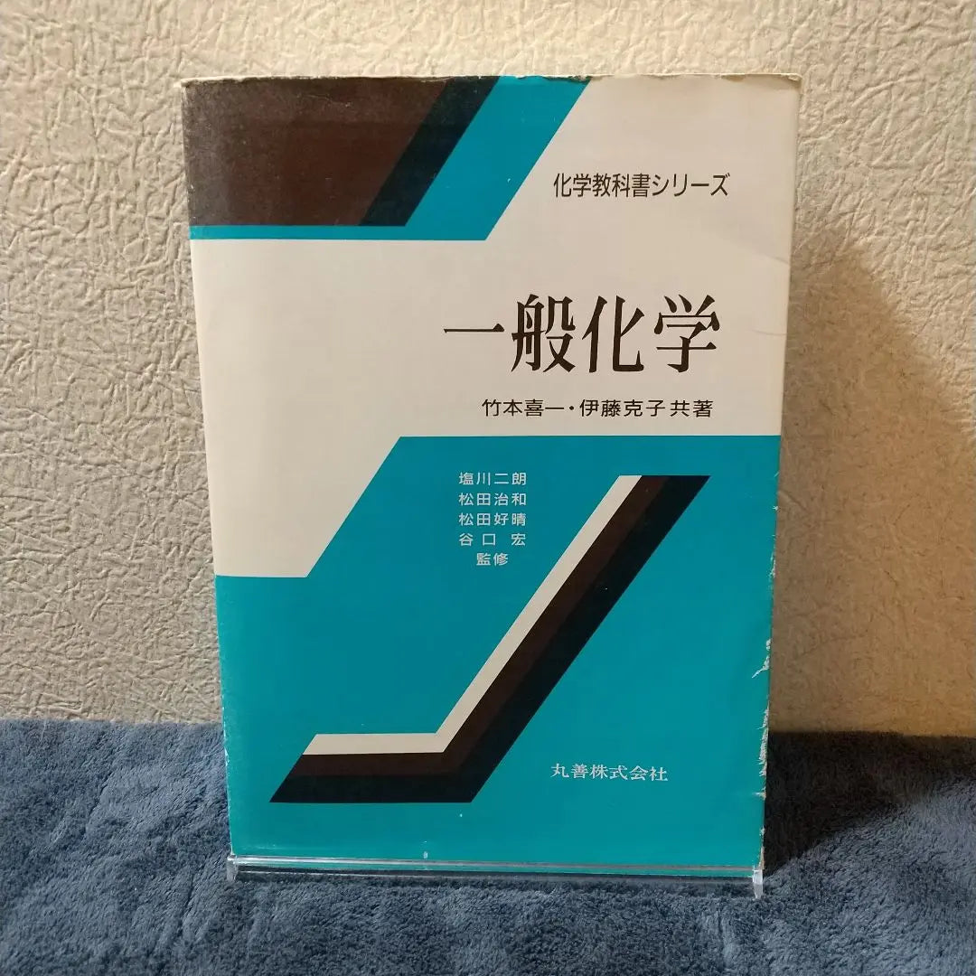 General Chemical Kiichi Takemoto Katsuko Ito es coautor de Maruzen Co., Ltd. | 一般化学 竹本 喜一 伊藤 克子 共著 丸善株式会社