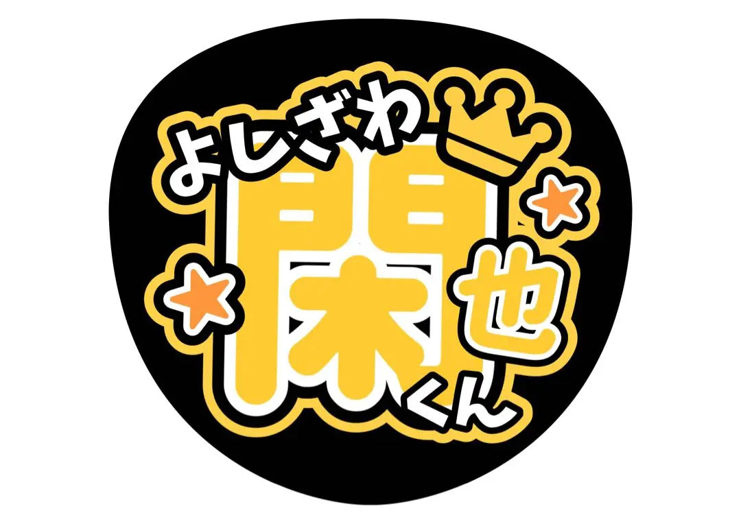 Fanza fan "Travisjapan" Order page | ファンサうちわ『TravisJapan』オーダーページ