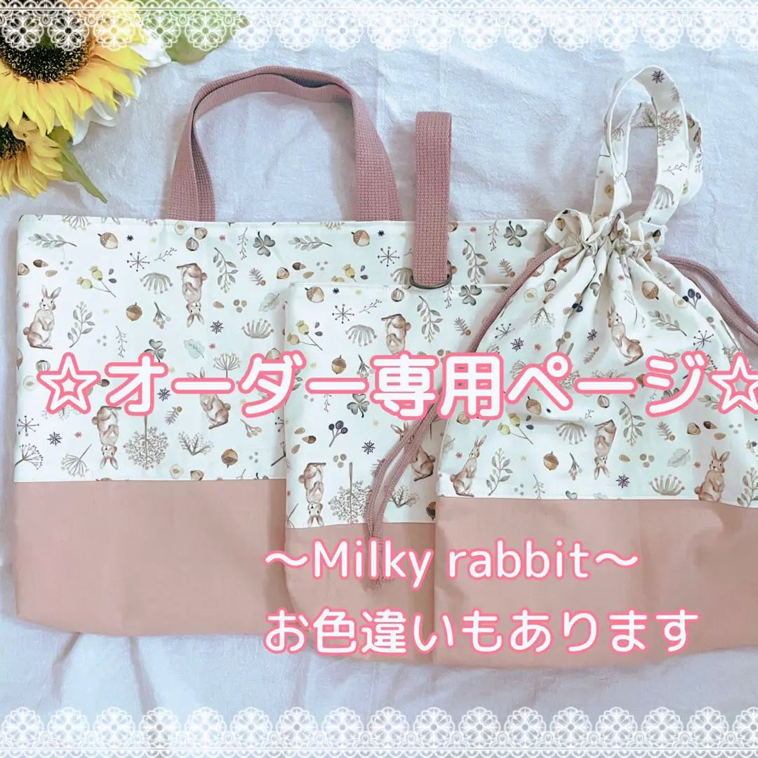 Order-only page☆Milky rabbit Milky Rabbit Entrance Set | オーダー専用ページ☆Milky rabbitミルキーラビット　入園入学セット