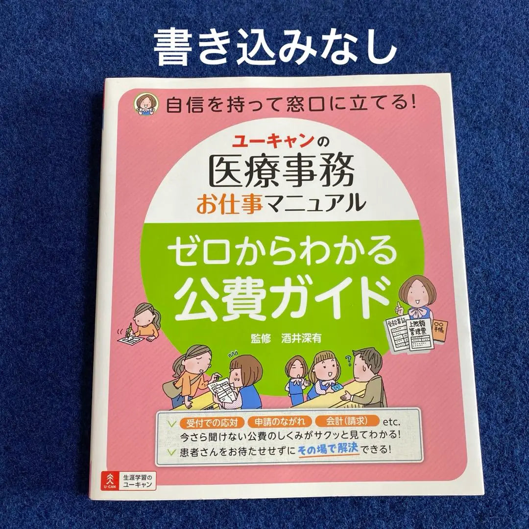 Manual de trabajo del consultorio médico de U-Can Guía de gasto público cero Shi Yasushi Sakai | ユーキャンの医療事務酒井深有