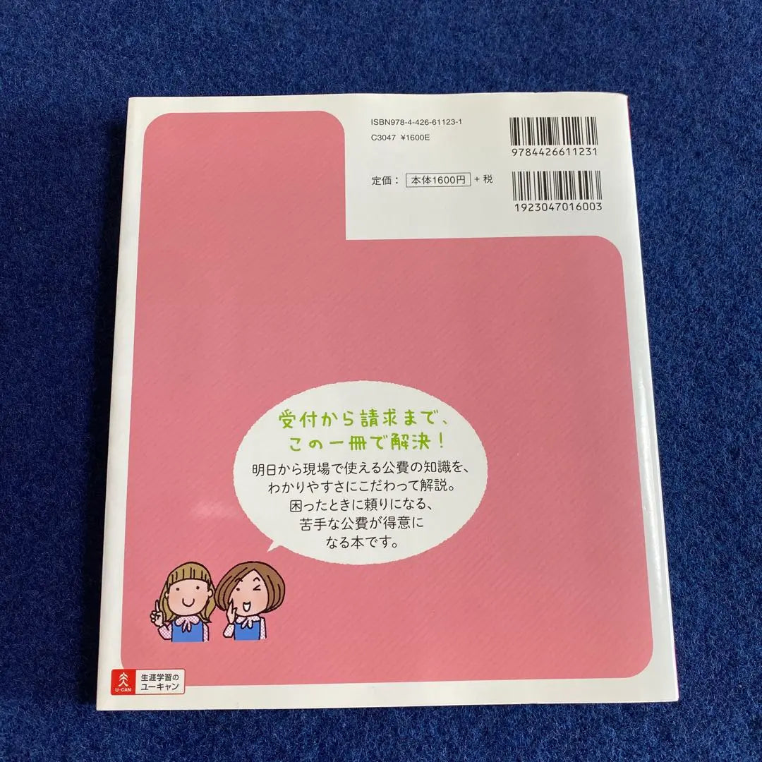 Manual de trabajo del consultorio médico de U-Can Guía de gasto público cero Shi Yasushi Sakai | ユーキャンの医療事務酒井深有