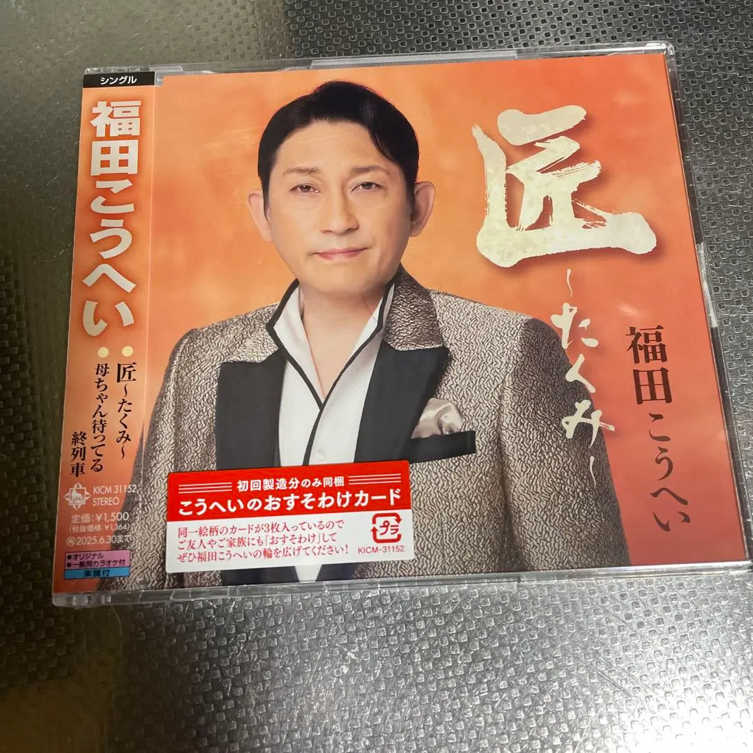 CD sin abrir de Fukuda Kohei Takumi, nueva canción | 福田こうへい 匠 未開封CD 新曲