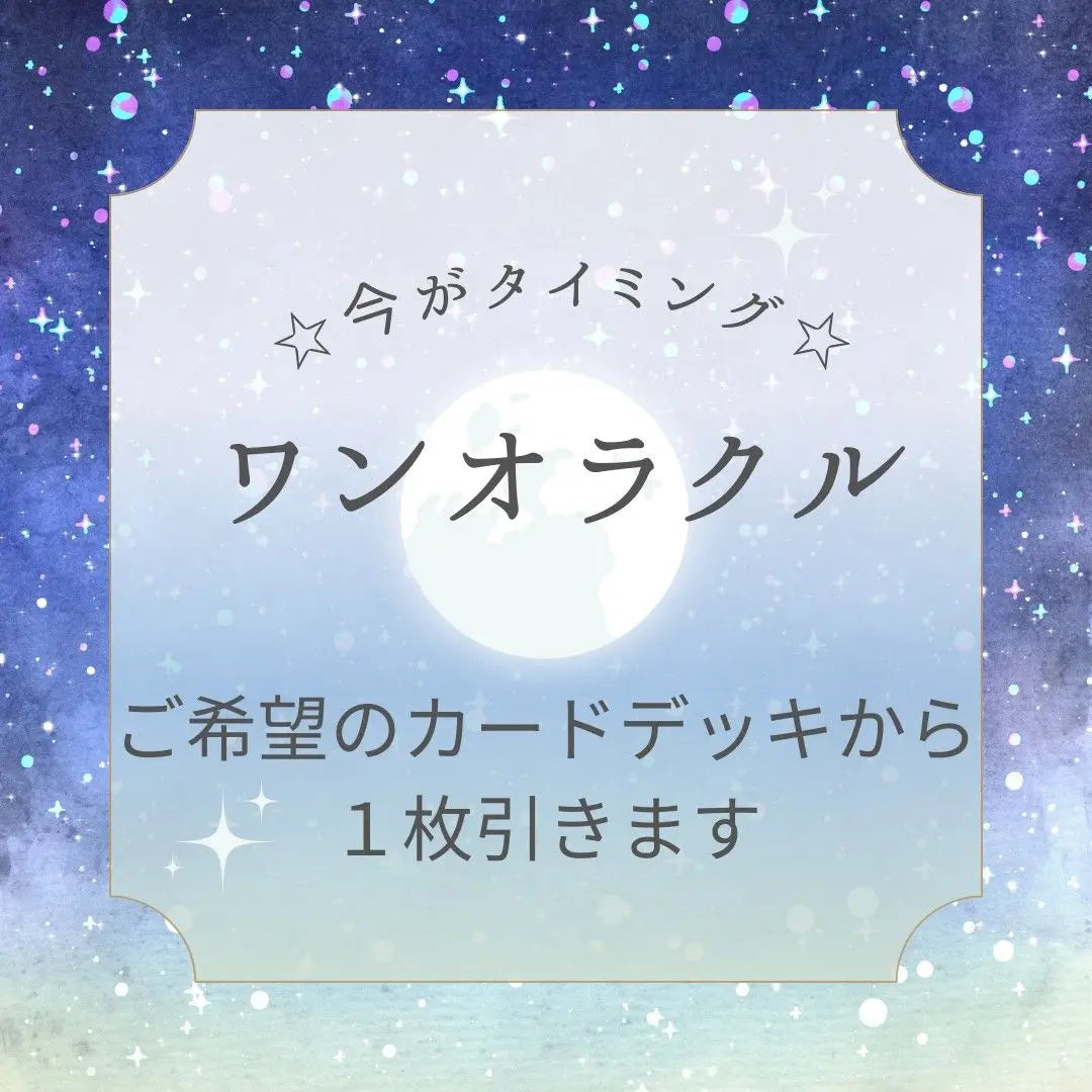 Good luck ☆ One -olacture fortune -telling fortune reading oracle card appraisal | 開運☆ ワンオラクル 占い おみくじ リーディング オラクルカード 鑑定 引寄せ