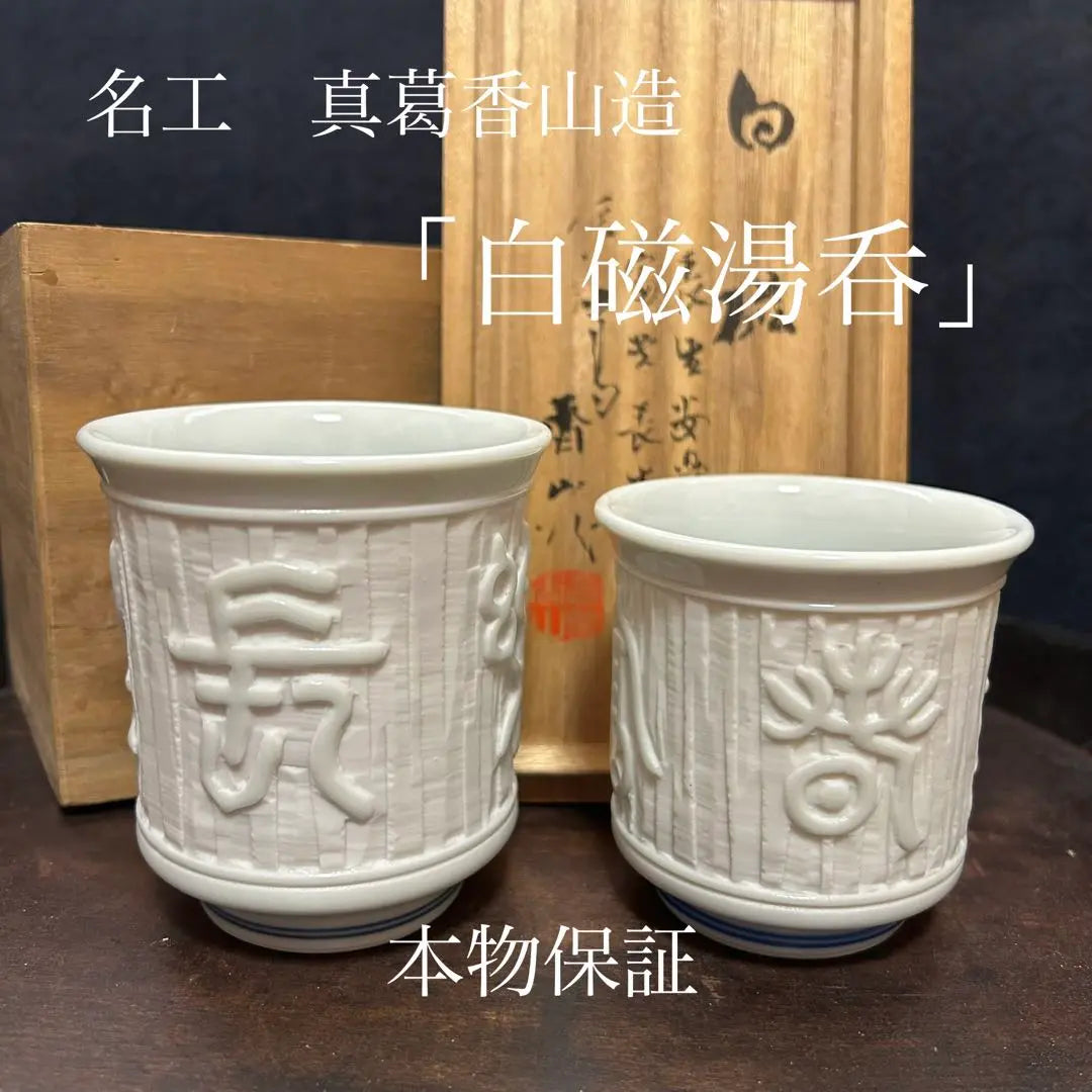 Master Craftsman Shinkuzu Kayama White Porcelain Tea Cup Undamaged Genuine Guaranteed