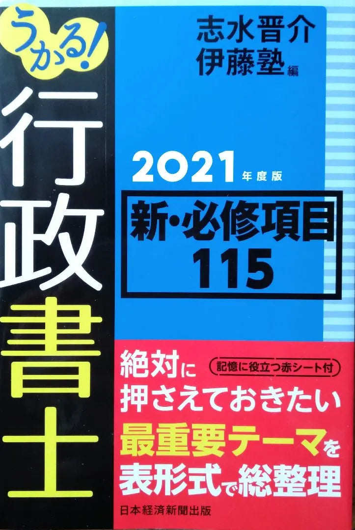 ¡Yukaru! Escribano administrativo nuevo / obligatorio artículo 115 versión FY2021 | うかる! 行政書士 新・必修項目115 2021年度版