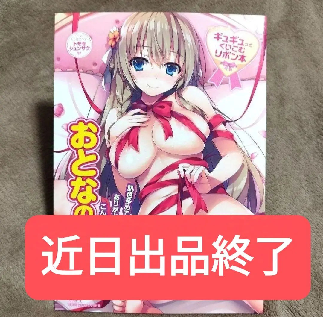 ❬Good condition❭ Adult Moe King - Ribbon book that snuggles in and out Tomose Shunsaku and others