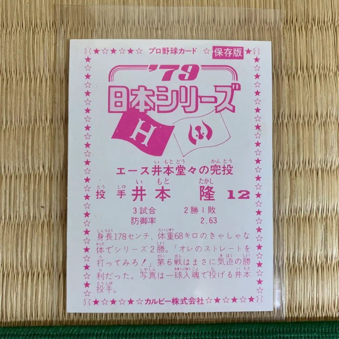 Calbee Pro Baseball Card 1979 Kintetsu Buffaloes Imoto Takashi