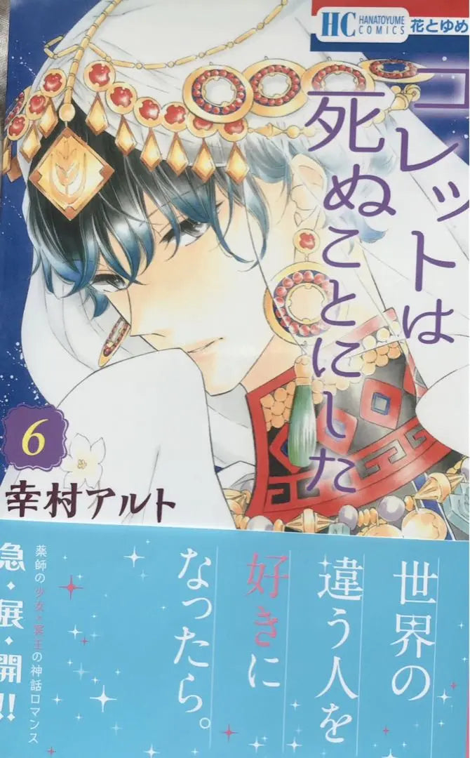 Signed book Yukimura Alto Colette Decided to Die Volume 6 | サイン本　幸村アルト　コレットは死ぬことにした　6巻