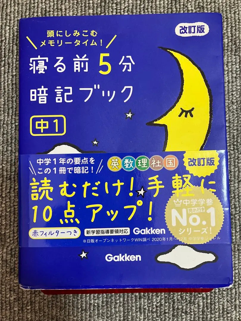 Libro de memorización de 5 minutos antes de acostarse: ¡el tiempo de memoria se apodera de tu cabeza! 1er año de secundaria | 寝る前5分暗記ブック : 頭にしみこむメモリータイム! 中1