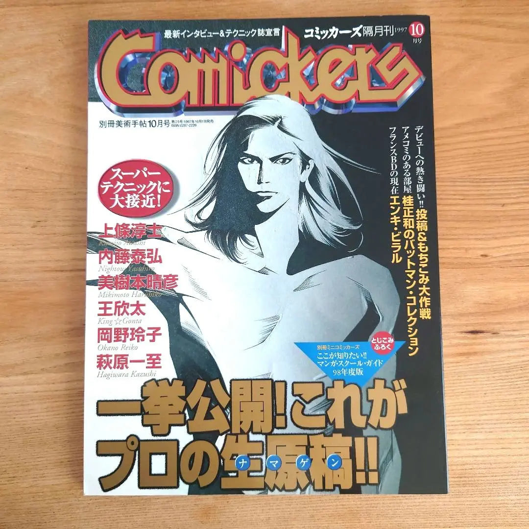 ¡Edición general de octubre de 1997 de Comicers publicada! ¡Este es un manuscrito en bruto profesional! ! | コミッカーズ 1997 10月号 一般公開！これがプロの生原稿！！