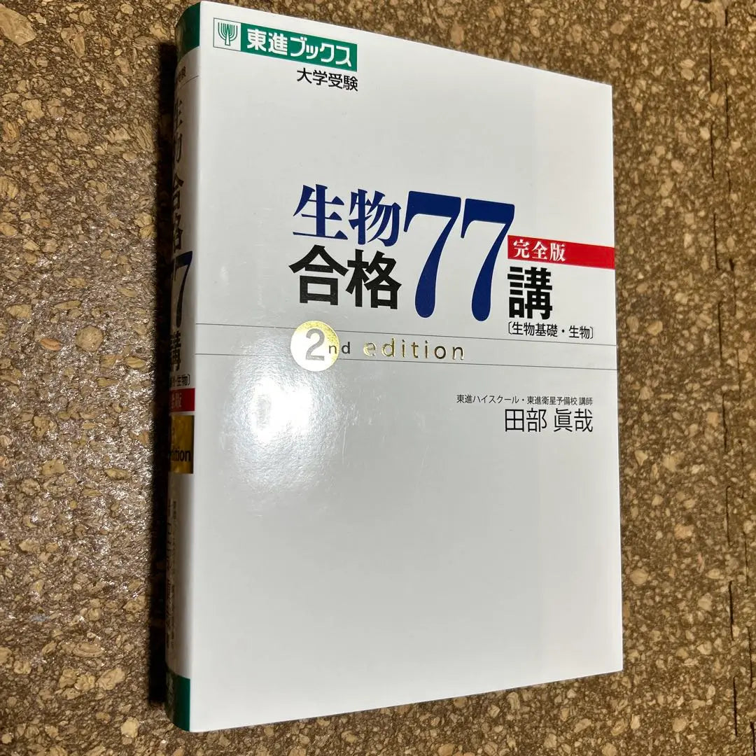 Biocualificación 77 Edición completa Folleto 2.ª edición | 生物合格77 完全版 講義 2ª edición