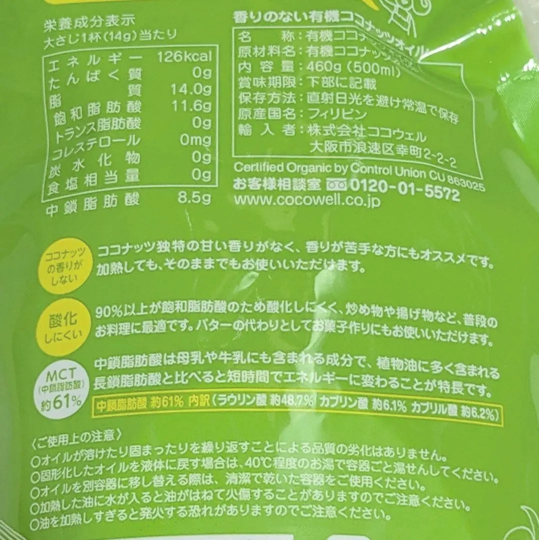 1 bag of coconut oil Cocowell 460g 500ml [Anonymous delivery] | ココナッツオイル 1袋 ココウェル 460g 500ml 【匿名配送】