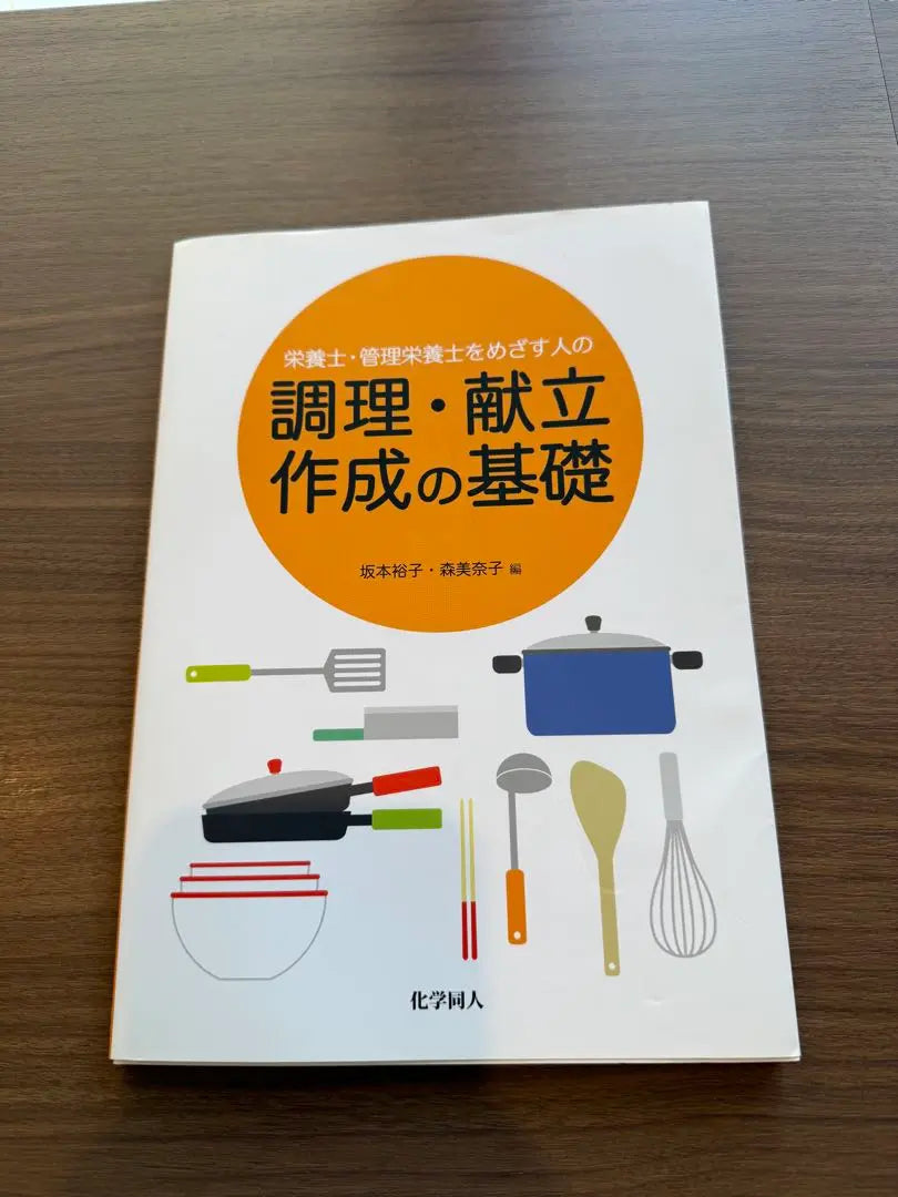 Conceptos básicos de cocina y creación de menús para quienes desean convertirse en nutricionistas o dietistas registrados | 栄養士・管理栄養士を目指す人の調理・献立作成の基礎