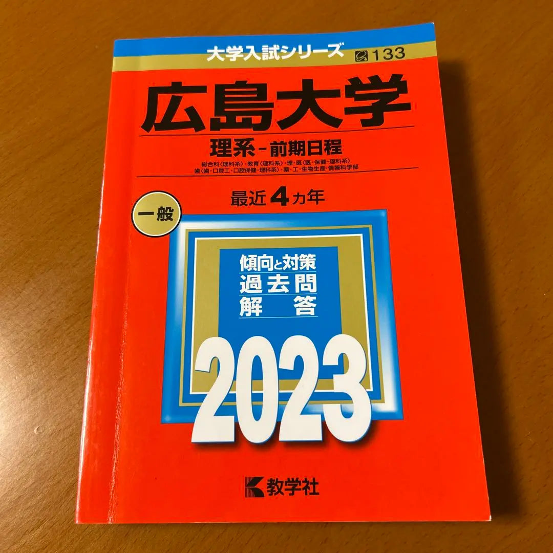 [Good condition] Hiroshima University Science/First term schedule 2023