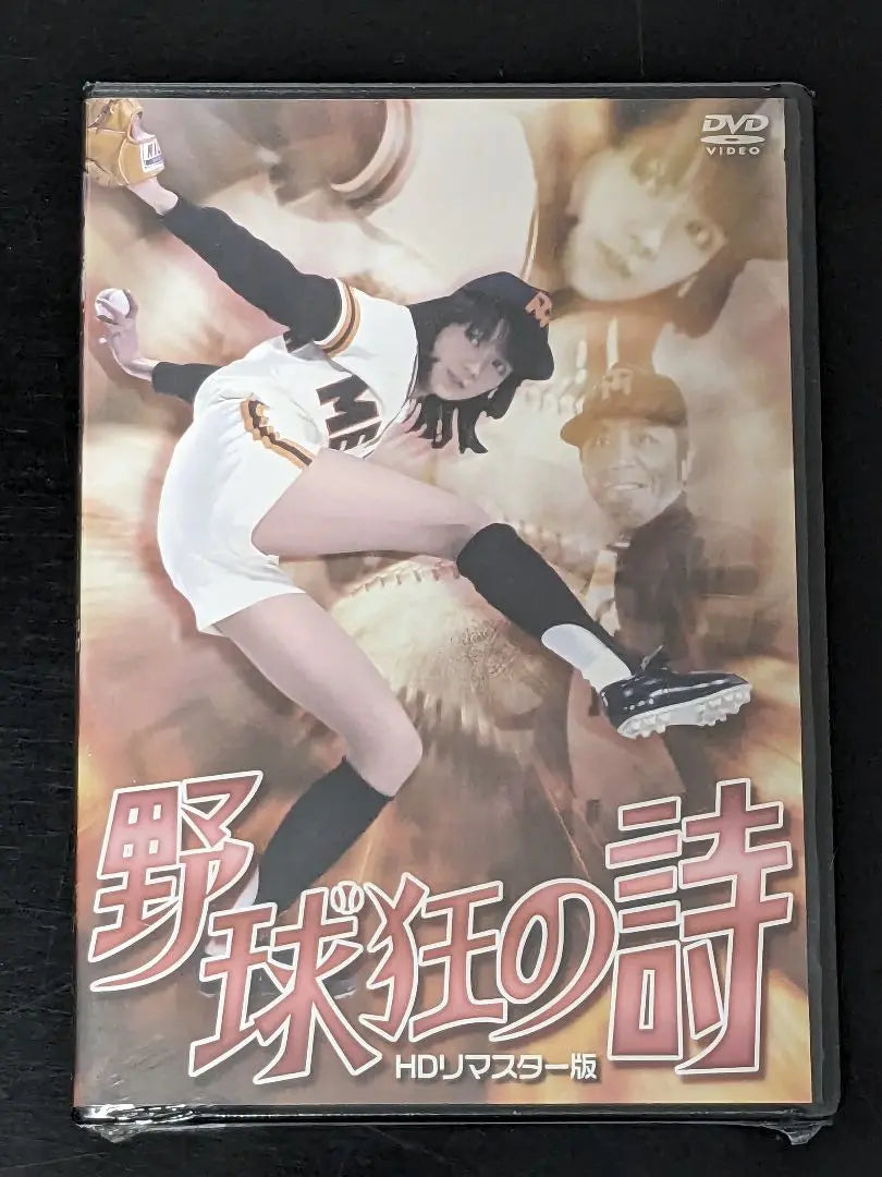 ■ [Unopened] Baseball mad poem/DVD/Kinouchi Midori | ■【未開封】野球狂の詩/DVD/木之内みどり主演