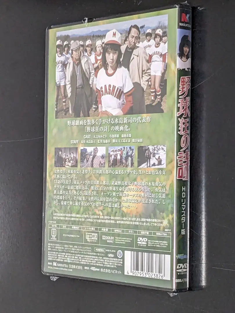 ■ [Unopened] Baseball mad poem/DVD/Kinouchi Midori | ■【未開封】野球狂の詩/DVD/木之内みどり主演