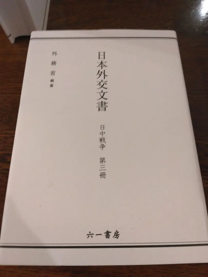 "Japanese Diplomatic Documents: Sino-Japanese War" Compiled by the Ministry of Foreign Affairs 2011