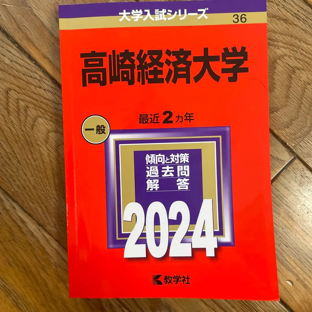 Libro Rojo 2024 de la Universidad de Economía de Takasaki