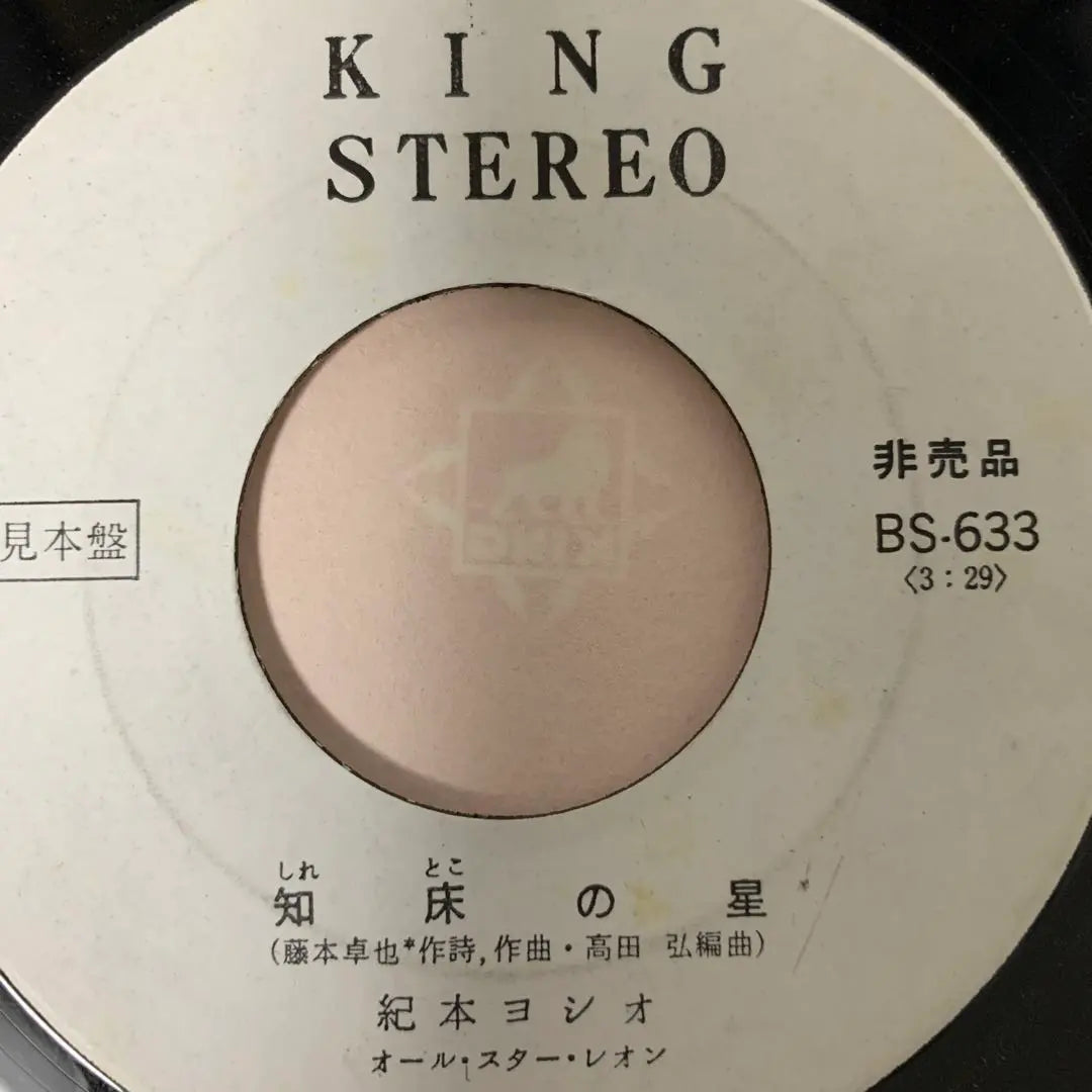 Rare Not For Sale Sample Edition Kimoto Yoshio 7 EP - Sleepless Night / Shiretoko Star -