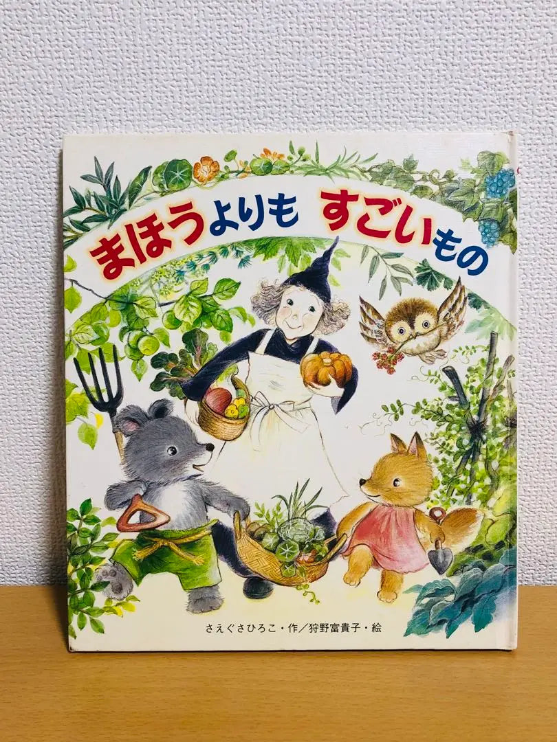 The first edition of a picture book that is amazing than Maho | まほうよりもすごいもの　絵本　初版