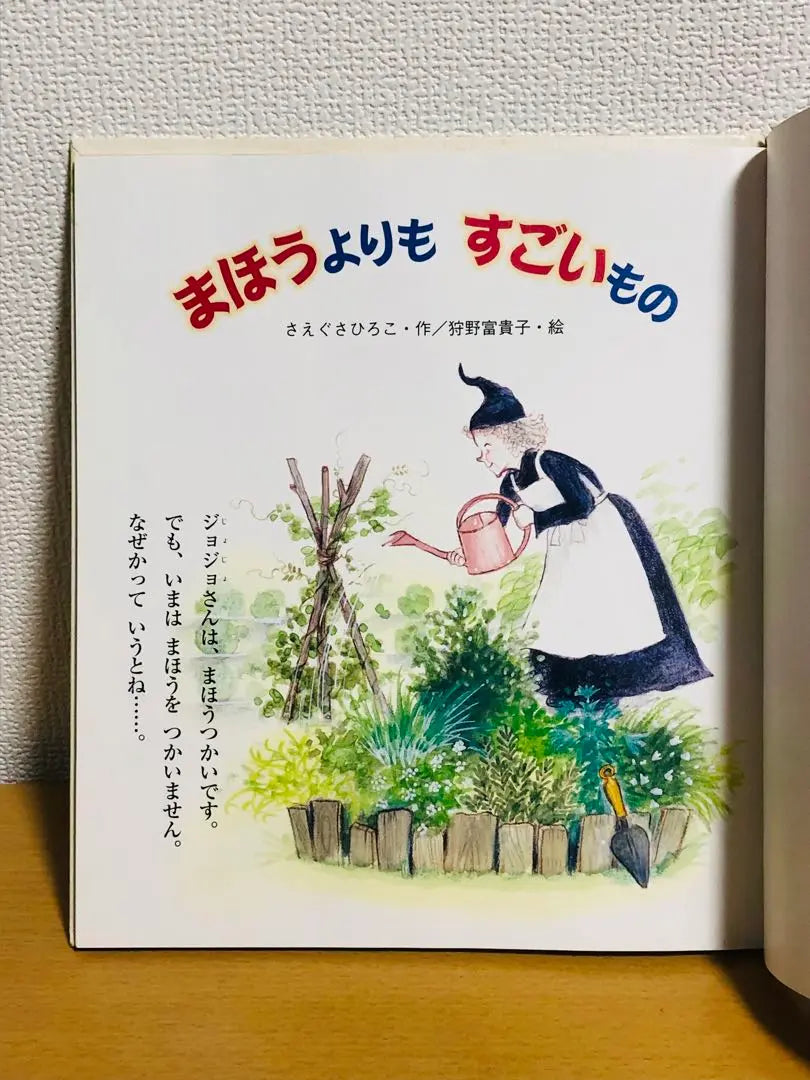 La primera edición de un libro ilustrado que es más sorprendente que Maho | まほうよりもすごいもの 絵本 初版