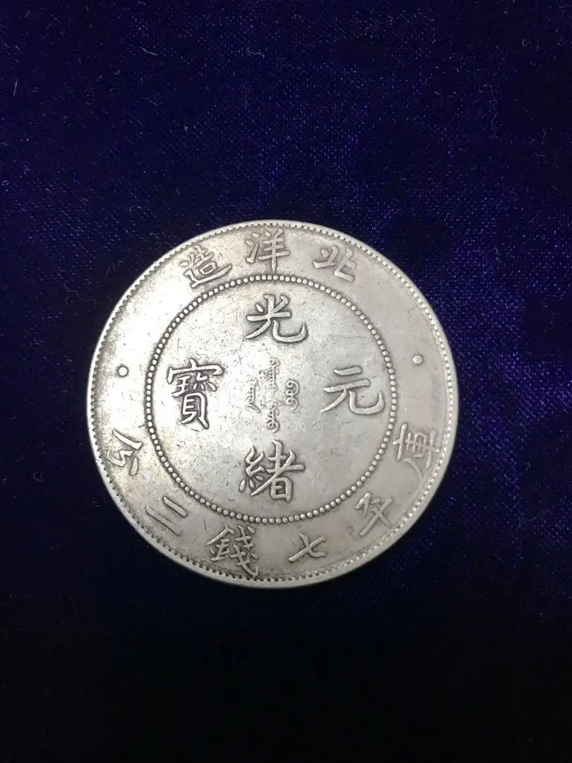 Chinese silver coin, made in Beiyang Province, Guangxang Yuanbao, weight: 26.74g, old coin