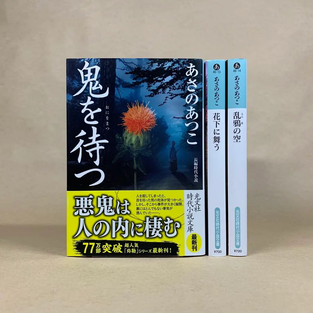 Serie Miroku: Esperando al demonio, Bailando bajo la flor, El cielo de los cuervos, Asano Atsuko, set de 3 libros en rústica