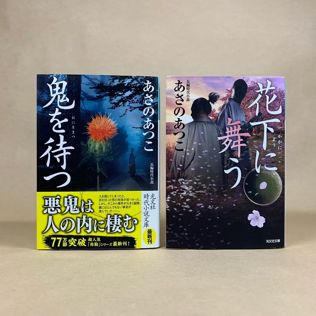 Miroku Series: Waiting for the Demon, Dancing Under the Flower, Sky of the Crows, Asano Atsuko, 3-book paperback set